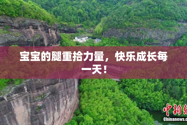 宝宝的腿重拾力量，快乐成长每一天！