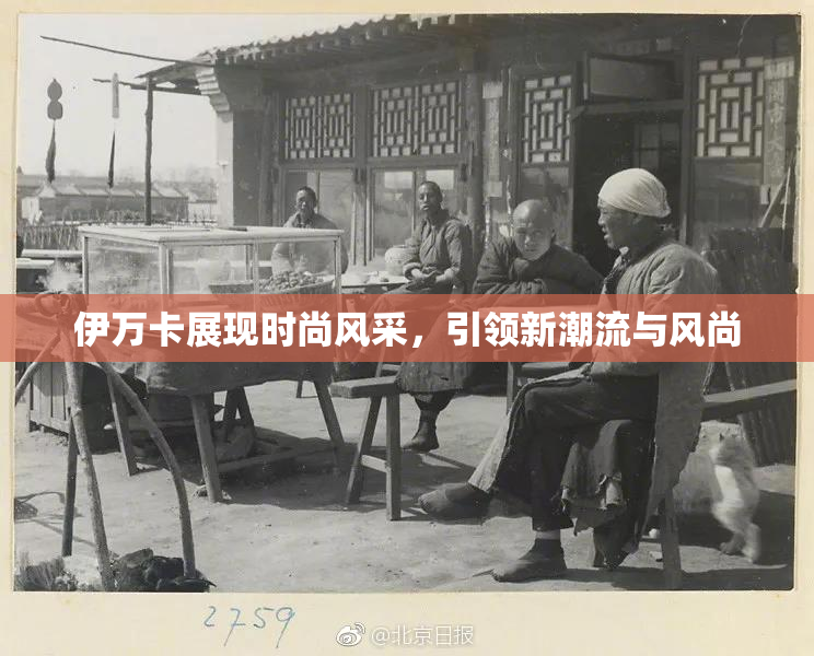 伊万卡展现时尚风采，引领新潮流与风尚