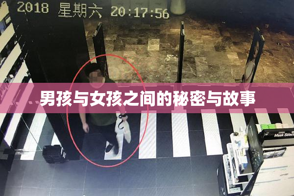 男孩与女孩之间的秘密与故事