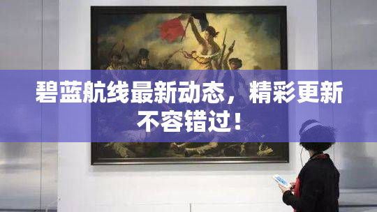 碧蓝航线最新动态，精彩更新不容错过！