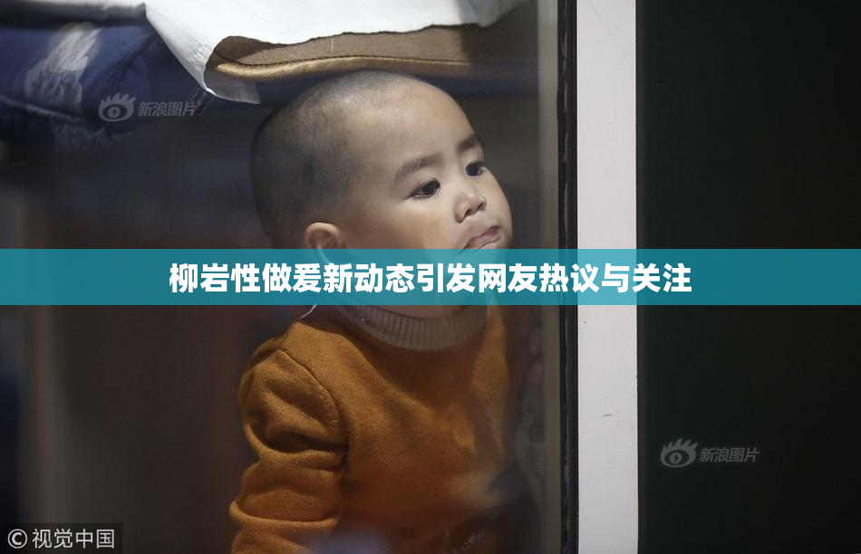 柳岩性做爰新动态引发网友热议与关注