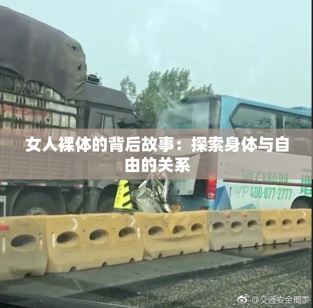 女人裸体的背后故事：探索身体与自由的关系