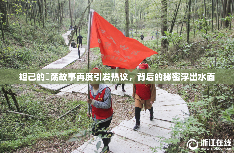 妲己的婬荡故事再度引发热议，背后的秘密浮出水面