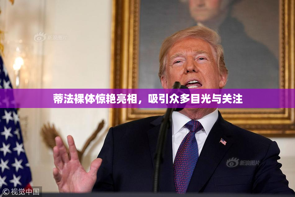 蒂法裸体惊艳亮相，吸引众多目光与关注