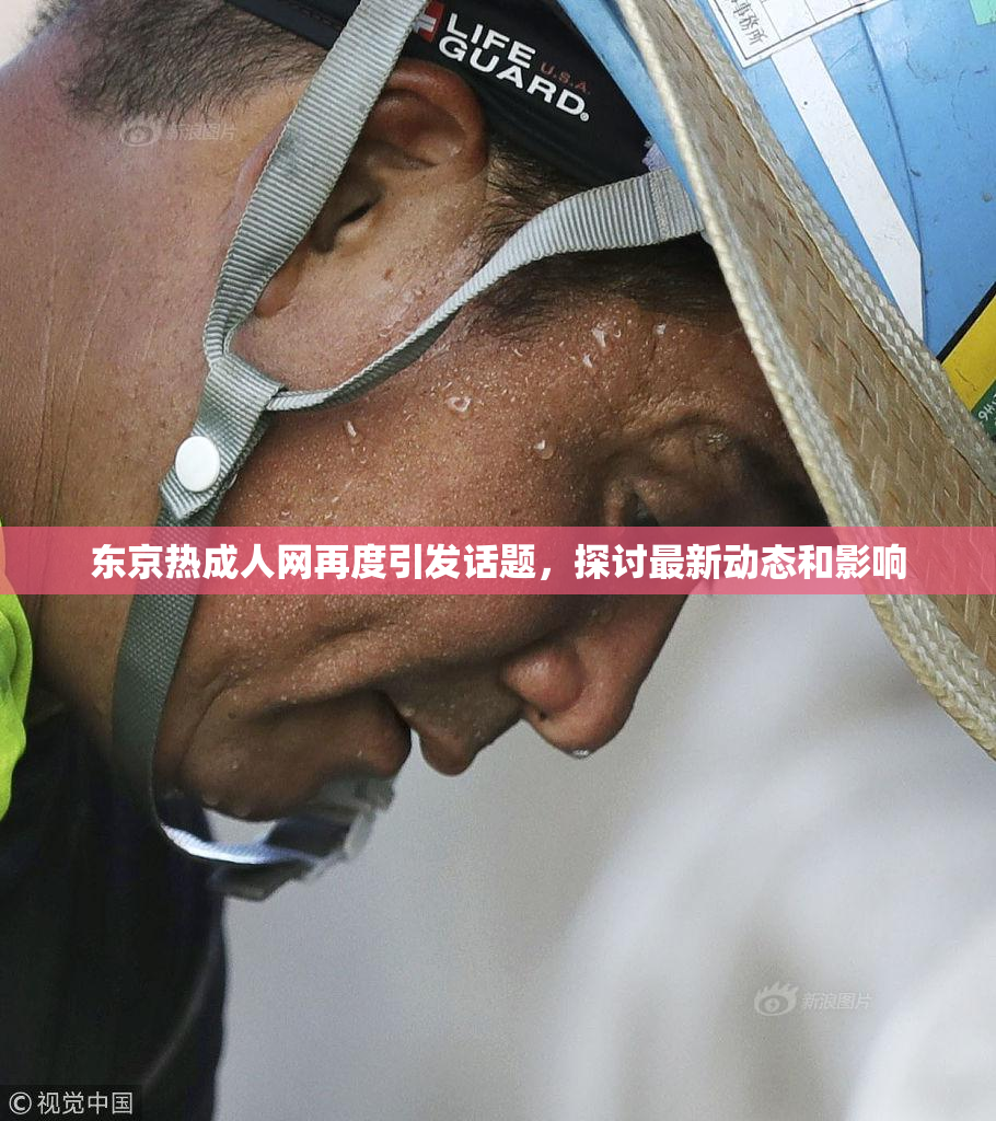 东京热成人网再度引发话题，探讨最新动态和影响