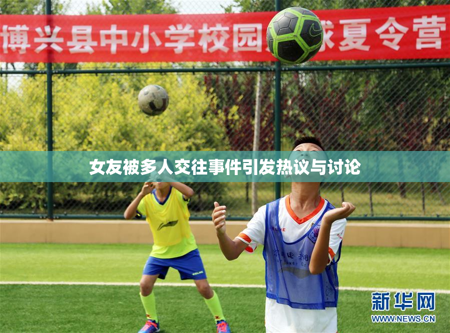 女友被多人交往事件引发热议与讨论