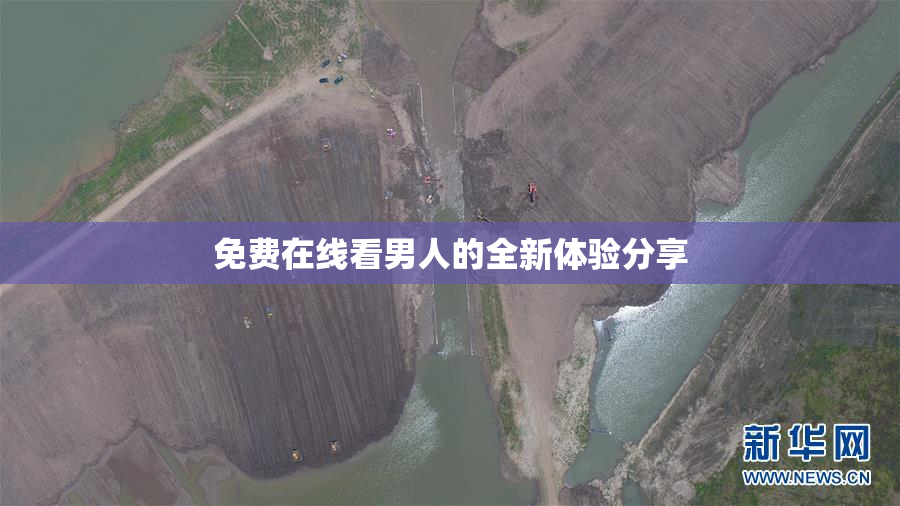 免费在线看男人的全新体验分享
