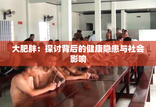 大肥胖：探讨背后的健康隐患与社会影响