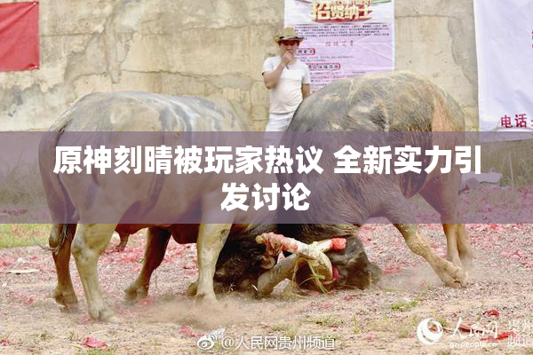 原神刻晴被玩家热议 全新实力引发讨论