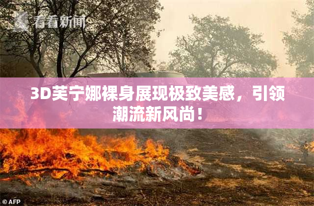 3D芙宁娜裸身展现极致美感，引领潮流新风尚！