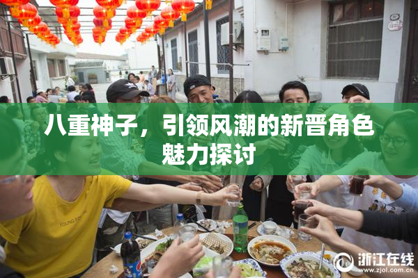 八重神子，引领风潮的新晋角色魅力探讨