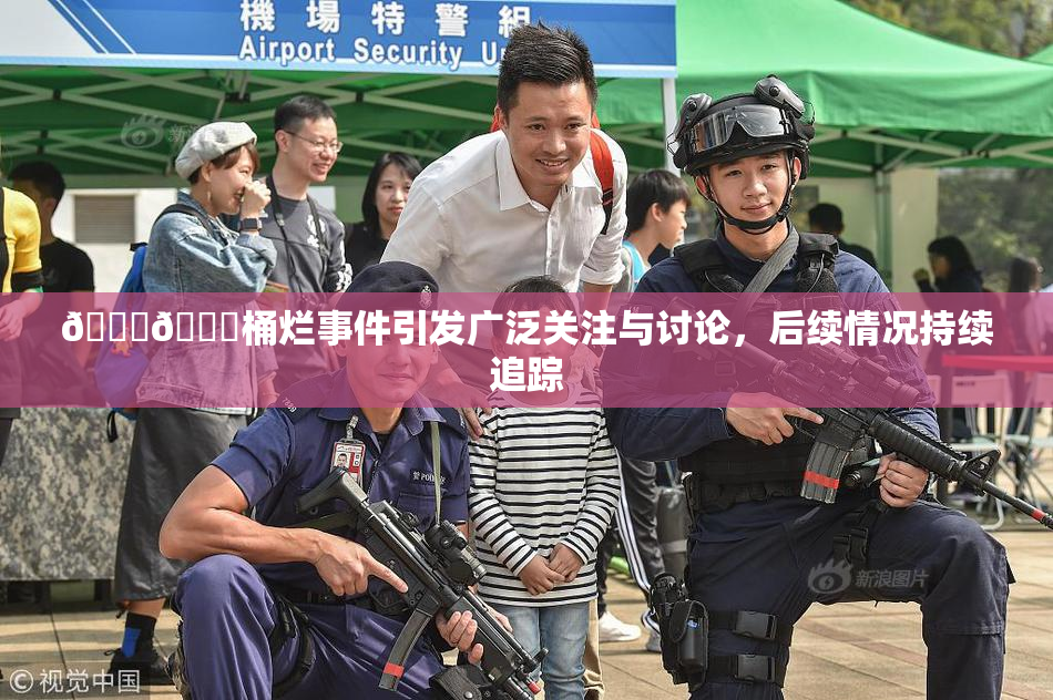 🐔🐔桶烂事件引发广泛关注与讨论，后续情况持续追踪