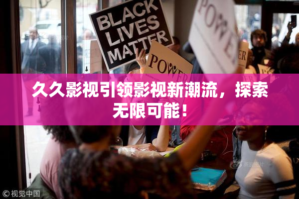 久久影视引领影视新潮流，探索无限可能！