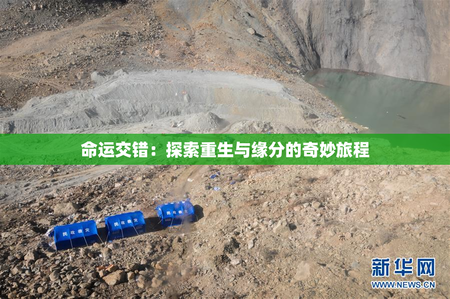 命运交错：探索重生与缘分的奇妙旅程
