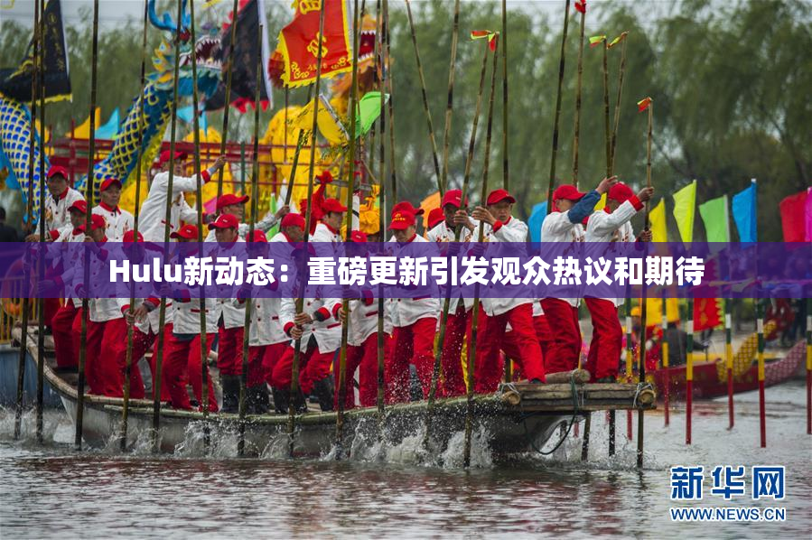 Hulu新动态：重磅更新引发观众热议和期待