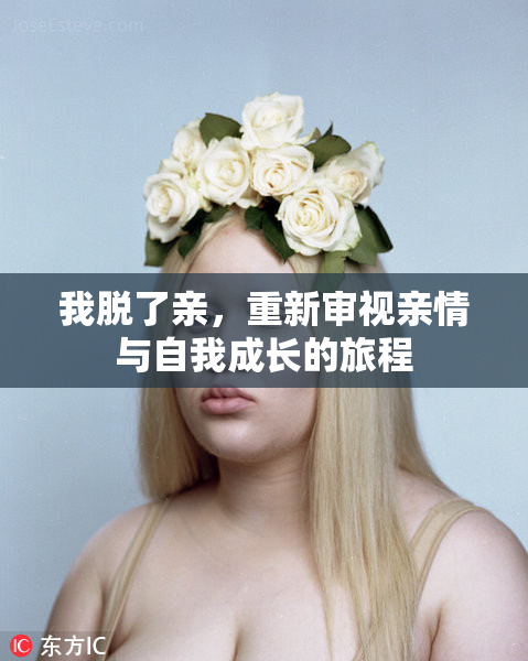 我脱了亲，重新审视亲情与自我成长的旅程