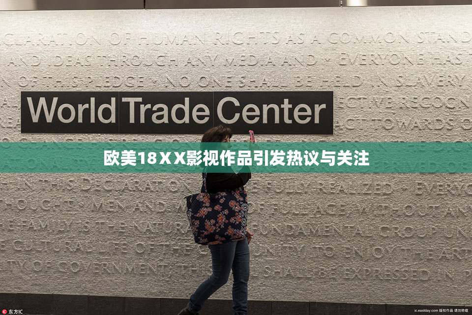 欧美18ⅩX影视作品引发热议与关注