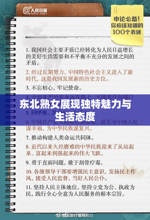 东北熟女展现独特魅力与生活态度