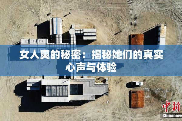 女人爽的秘密：揭秘她们的真实心声与体验