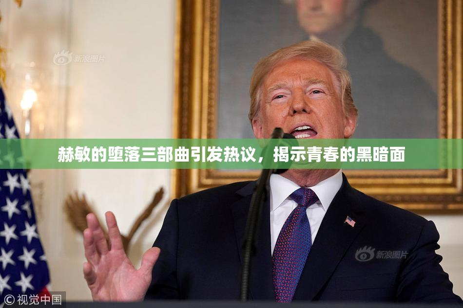赫敏的堕落三部曲引发热议，揭示青春的黑暗面