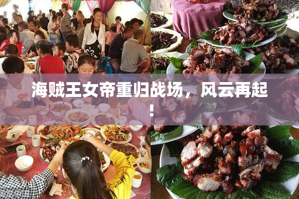 海贼王女帝重归战场，风云再起！