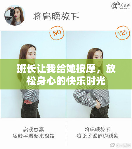 班长让我给她按摩，放松身心的快乐时光
