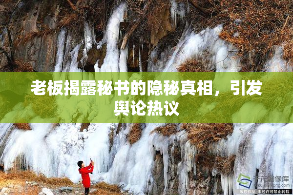 老板揭露秘书的隐秘真相，引发舆论热议