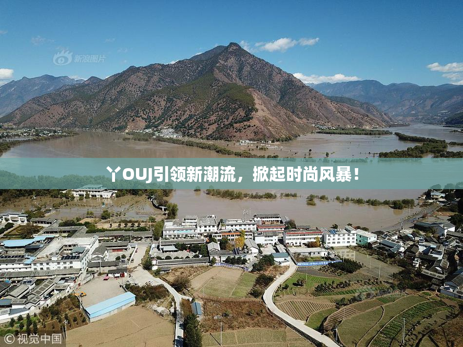 丫OUJ引领新潮流，掀起时尚风暴！