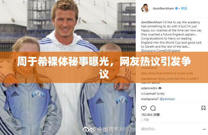 周于希裸体秘事曝光，网友热议引发争议