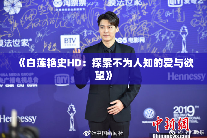 《白莲艳史HD：探索不为人知的爱与欲望》