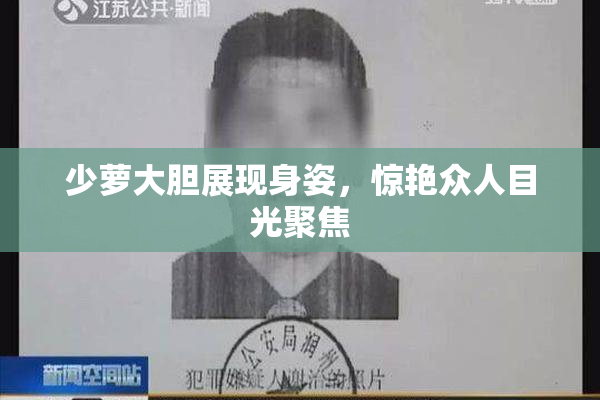 少萝大胆展现身姿，惊艳众人目光聚焦