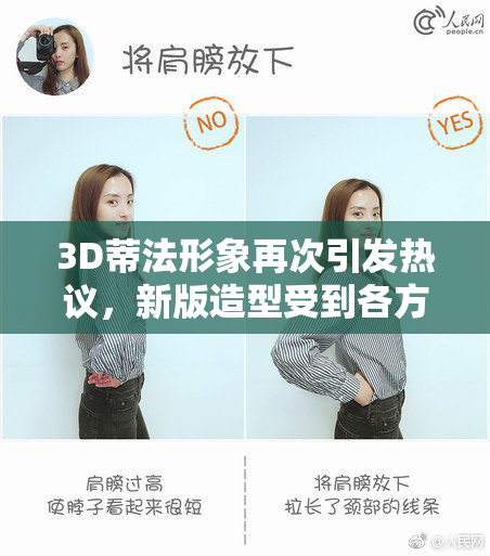 3D蒂法形象再次引发热议，新版造型受到各方关注
