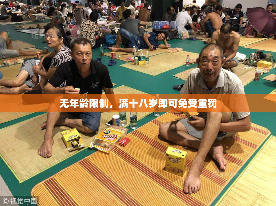 无年龄限制，满十八岁即可免受重罚