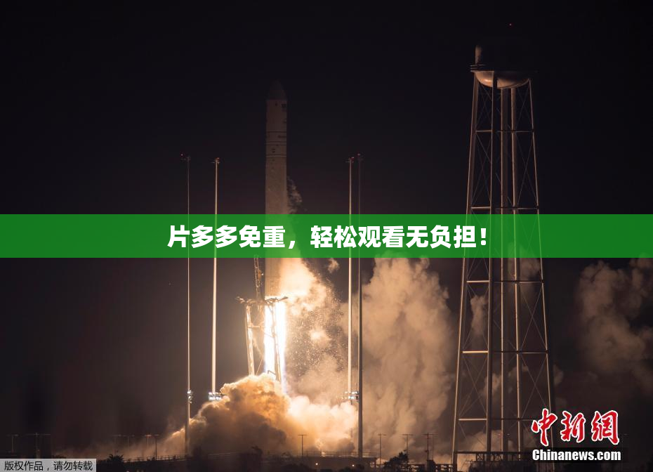 片多多免重，轻松观看无负担！