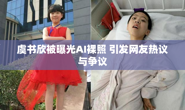 虞书欣被曝光AI裸照 引发网友热议与争议