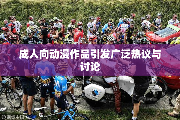 成人向动漫作品引发广泛热议与讨论
