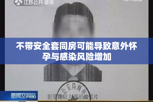 不带安全套同房可能导致意外怀孕与感染风险增加