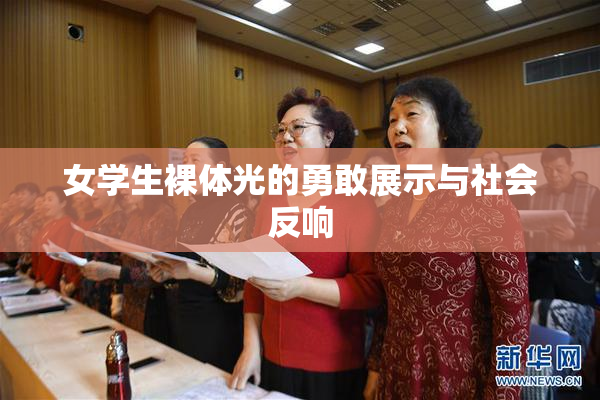 女学生裸体光的勇敢展示与社会反响
