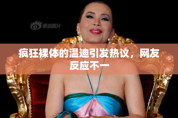 疯狂裸体的温迪引发热议，网友反应不一