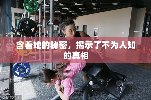 含着她的秘密，揭示了不为人知的真相