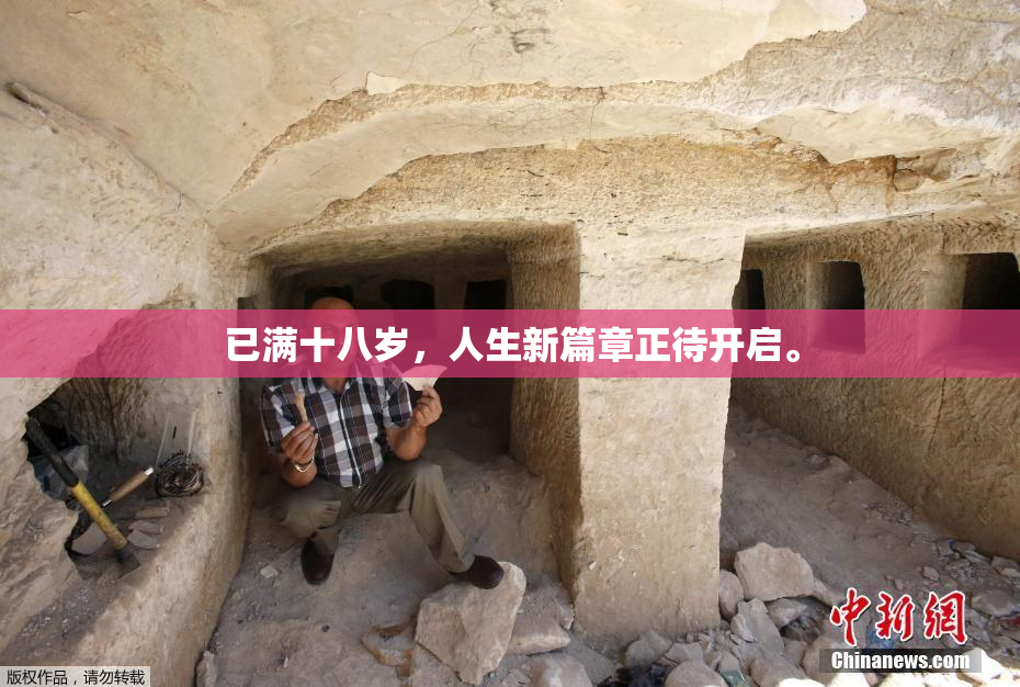 已满十八岁，人生新篇章正待开启。