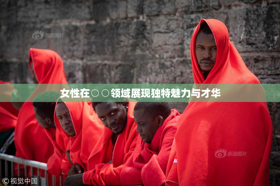女性在○○领域展现独特魅力与才华