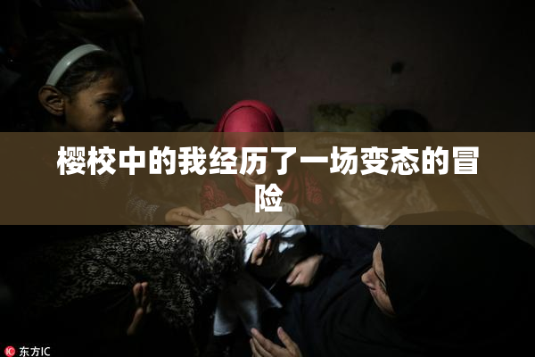 樱校中的我经历了一场变态的冒险
