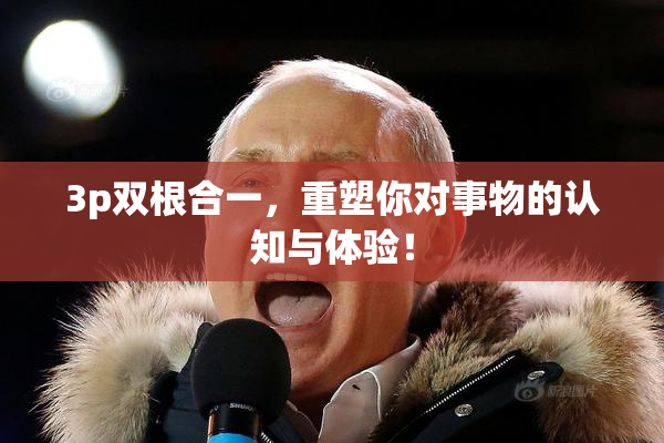 3p双根合一，重塑你对事物的认知与体验！