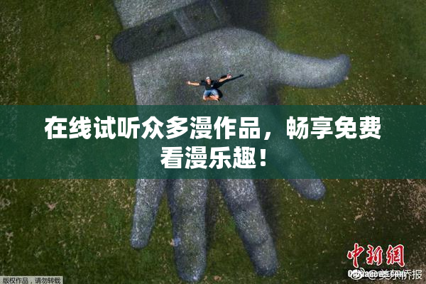 在线试听众多漫作品，畅享免费看漫乐趣！