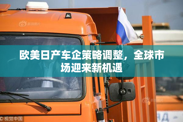 欧美日产车企策略调整，全球市场迎来新机遇