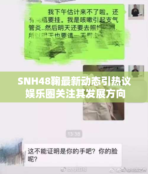 SNH48鞠最新动态引热议 娱乐圈关注其发展方向