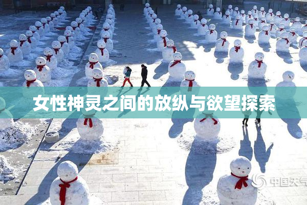 女性神灵之间的放纵与欲望探索