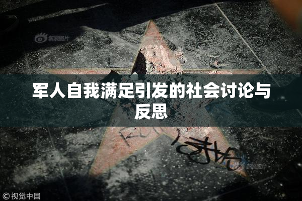 军人自我满足引发的社会讨论与反思