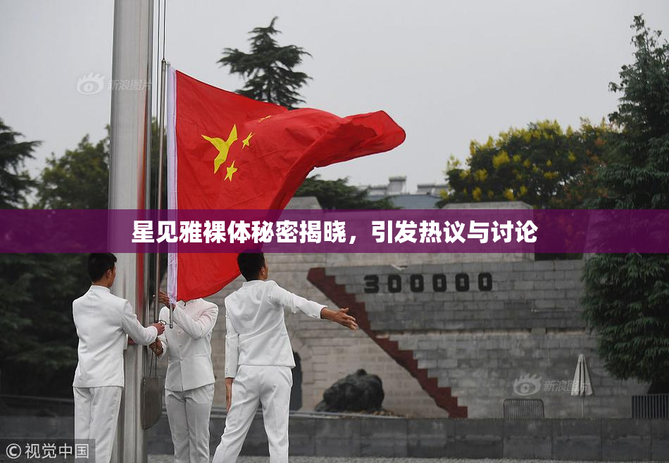 星见雅裸体秘密揭晓，引发热议与讨论